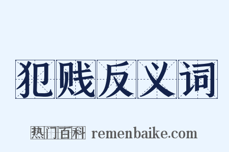 犯贱反义词是什么意思的图片